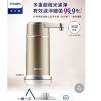 在飛比找蝦皮購物優惠-PHILIPS 飛利浦 櫥上型 淨水器 WP3884/00