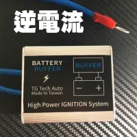 在飛比找蝦皮購物優惠-[台灣現貨-卡秀] NCC固態式逆電流 電瓶緩衝裝置 電瓶救