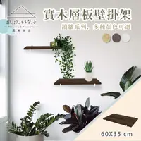 在飛比找momo購物網優惠-【撥撥的架子】鎖牆系列 60x35cm 實木層板壁掛架 園藝