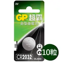 在飛比找PChome24h購物優惠-【超霸GP】CR2032鈕扣型 鋰電池10粒裝(3V鈕型電池