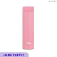 在飛比找環球Online優惠-膳魔師【JOJ-180-P】超輕量口袋保溫杯 保溫瓶-180