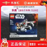 在飛比找露天拍賣優惠-【現貨】LEGO 樂高 75295星球大戰系列迷你千年隼拼搭