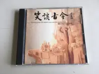 在飛比找Yahoo!奇摩拍賣優惠-「環大回收」♻二手 CD 早期 絕版【笑談古今 陳信華】中古