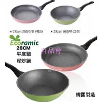 在飛比找Yahoo!奇摩拍賣優惠-【百品會】 韓國 Ecoramic 不沾鍋 平底鍋 深炒鍋 