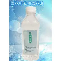 在飛比找ETMall東森購物網優惠-濃縮雪花機專用雪花油酒吧影院餐廳原液造雪機舞臺景區圣誕下雪機