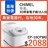 在飛比找蝦皮購物優惠-全新公司貨 CHIMEI 奇美 3D厚釜電子鍋 10人份 E