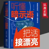 在飛比找蝦皮購物優惠-【壹家書店】簡體字 聽懂暗示語把話接漂亮 學會聽出弦外之音 