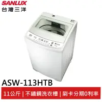 在飛比找蝦皮商城優惠-SANLUX 台灣三洋 11kg 單槽洗衣機 ASW-113