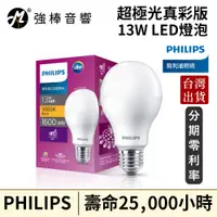 在飛比找蝦皮購物優惠-Philips 飛利浦 超極光真彩版 13W LED燈泡 燈