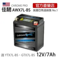 在飛比找momo購物網優惠-【佳騁 Chrome Pro】智能顯示機車膠體電池 AWX7