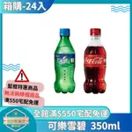 【日央雜貨店】蝦皮代開發票 可口可樂 可樂 雪碧 350ML 24入 小容量可樂 瓶裝可樂 碳酸飲料 迷你瓶可樂 聚餐