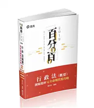 在飛比找TAAZE讀冊生活優惠-行政法（概要）測驗題庫命題焦點完全攻略百分百（高普、三四等特