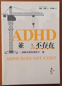 在飛比找Yahoo!奇摩拍賣優惠-【探索書店316】絕版 親子教養 ADHD並不存在 過動症跟