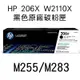 HP (206X)W2110X 黑色原廠碳粉匣 M255/M283