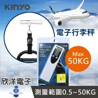 在飛比找樂天市場購物網優惠-※ 欣洋電子 ※ KINYO 行李秤 旅行秤 電子行李秤 (