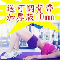 在飛比找Yahoo!奇摩拍賣優惠-【送可調背帶+加厚版10mm】 瑜珈墊/瑜伽墊運動墊 瑜伽墊