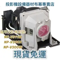 在飛比找蝦皮購物優惠-【免運】投影機燈泡 適用:NEC NP-V300W NP-V