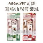 犬貓【ARQUIVET】🔥10%蝦幣🔥寵物牙刷牙膏套裝組 狗狗牙刷 狗狗牙膏 貓咪牙刷 貓咪牙膏 寵物清潔 寵物刷牙