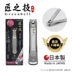 【日本綠鐘GREENBELL】匠之技 日本製 鍛造不鏽鋼92MM高品質指甲剪 指甲刀 G-1114(附銼刀)-L號