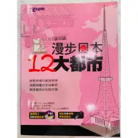 在飛比找蝦皮購物優惠-二手日文書 漫步日本12大都市 附CD朗讀光碟 EZ Jap