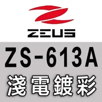 在飛比找蝦皮購物優惠-瑞獅 ZEUS ZS-613A 大鏡片 淺電彩 安全帽 電鍍