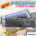 K254 飛利浦 PHILIPS 有線式 USB 鍵盤 黑色窄版邊框 中文注音 104鍵 線長1.5M 隨接即用