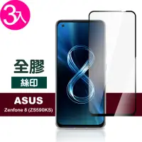 在飛比找momo購物網優惠-ASUS Zenfone 8 ZS590KS 5.9吋 滿版