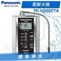 在飛比找樂天市場購物網優惠-◤免費安裝◢ Panasonic 台灣松下 國際牌電解水機 