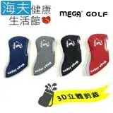 在飛比找遠傳friDay購物優惠-【海夫健康生活館】MEGA GOLF 3D鐵桿套 透明視窗 