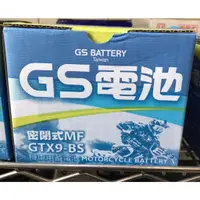 在飛比找蝦皮購物優惠-全新 GS GTX9-BS 同 YTX9-BS 9號機車電池