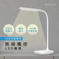 在飛比找momo購物網優惠-【KINYO】無線觸控LED檯燈(福利品 PLED-4183