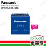 【PANASONIC 國際牌】電瓶 EFB ISS-S115L D26L 日 送安裝(車麗屋)