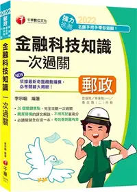 在飛比找三民網路書店優惠-金融科技知識一次過關