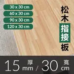 30CM寬 | 松木指接板 15MM  / 實木拼板、松木、紐松、桌板