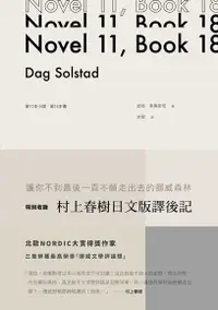 在飛比找Readmoo電子書優惠-第11本小說，第18本書（特別收錄 日文版村上春樹譯後記）