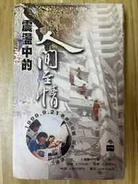 在飛比找Yahoo!奇摩拍賣優惠-【雷根1】震盪中的人間至情 卷一 慈濟#滿360免運#8成新