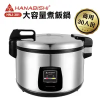 在飛比找PChome24h購物優惠-【HANABISHI】30人份商用機械式全不鏽鋼電子煮飯鍋/