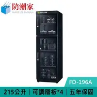 在飛比找良興EcLife購物網優惠-防潮家 FD-196A 215公升 高效除濕電子防潮箱