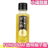 在飛比找樂天市場購物網優惠-【100mlx2瓶】日本 FUNDODAI 柚子醋 透明醬油