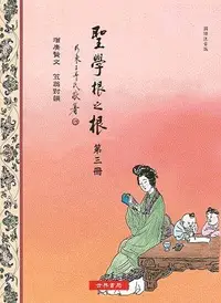 在飛比找誠品線上優惠-聖學根之根 第三冊: 增廣賢文．笠翁對韻