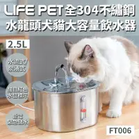 在飛比找ETMall東森購物網優惠-LIFE Pet-全不繡鋼水龍頭飲水器 2.5L (FT00