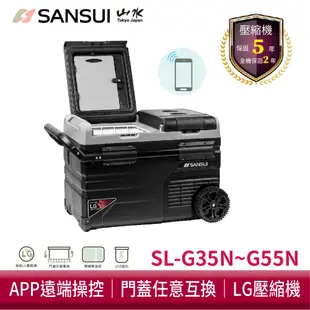 SANSUI山水 雙門雙溫控行動冰箱 LG壓縮機 車用冰箱 露營冰箱 小冰箱 行動冰箱 雙槽雙溫控