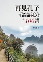 【電子書】再見孔子《論語心》的100講