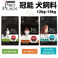 在飛比找Yahoo!奇摩拍賣優惠-PROPLAN冠能 犬糧12Kg-15kg 幼犬雞肉成長/成