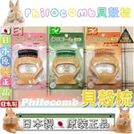 🐶🐱科技屋Z🐰🐷🇯🇵 日本原裝 PHILOCOMB 貝殼梳 寵物貝殼梳 寵物梳子 脫毛梳 兔 犬 貓 E1 E2 E3