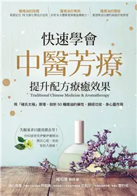 在飛比找TAAZE讀冊生活優惠-快速學會中醫芳療，提升配方療癒效果：用「褚氏太極」原理，剖析