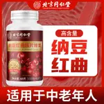 北京同仁堂內廷上用納豆紅麴壓片納豆激酶日本納豆中老年官方正品