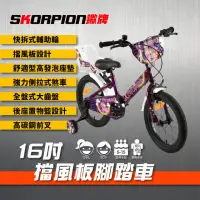 在飛比找momo購物網優惠-【SKORPION 蠍牌】16吋 擋風板兒童自行車(擋風板 