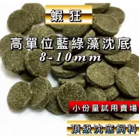 在飛比找蝦皮購物優惠-沈底飼料 高單位藍綠藻 螺旋藻 蝦紅素 沉底飼料 水晶蝦飼料