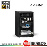 在飛比找蝦皮購物優惠-收藏家 AD-88SP 暢銷經典防潮箱 93公升 五年保固